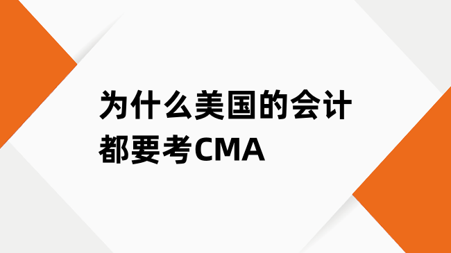 為什么美國的會計都要考CMA？三大原因解析